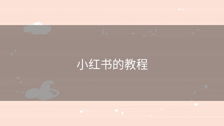 小红书的教程 小红书的教程