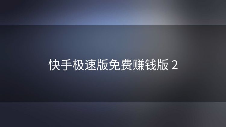 快手极速版免费赚钱版 2