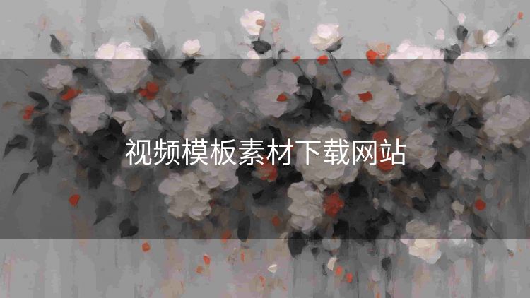 视频模板素材下载网站