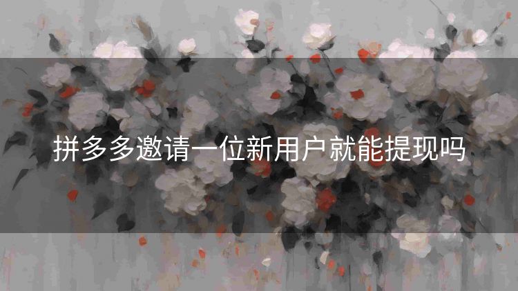 拼多多邀请一位新用户就能提现吗
