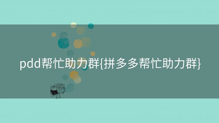 pdd帮忙助力群{拼多多帮忙助力群} pdd帮忙助力群{拼多多帮忙助力群}