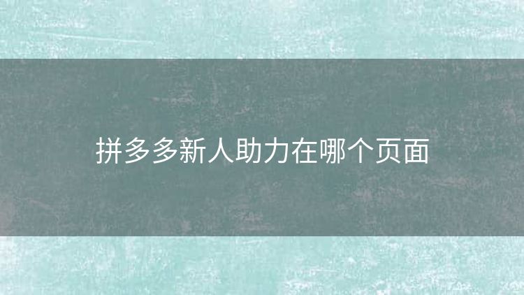 拼多多新人助力在哪个页面