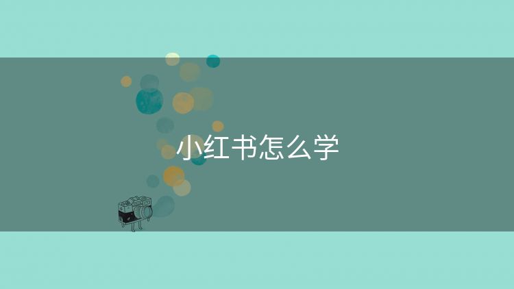小红书怎么学