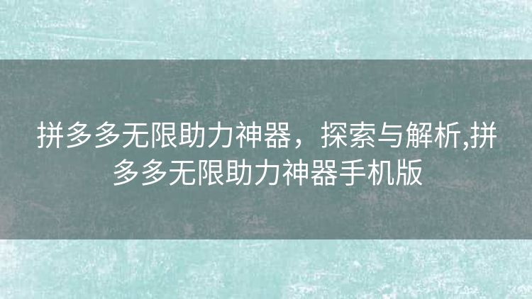 拼多多无限助力神器，探索与解析,拼多多无限助力神器手机版