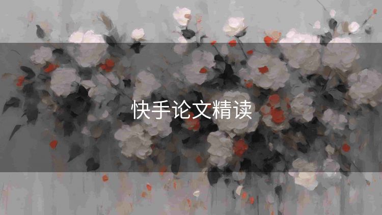快手论文精读