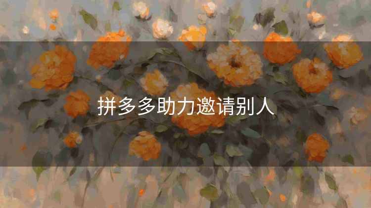 拼多多助力邀请别人