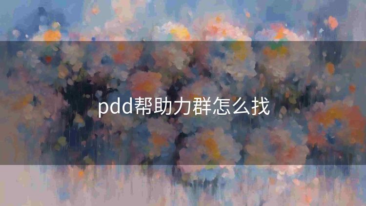 pdd帮助力群怎么找