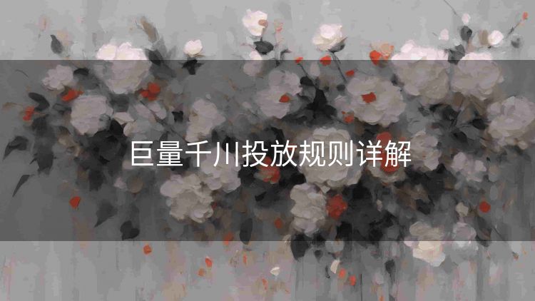 巨量千川投放规则详解 巨量千川投放规则详解