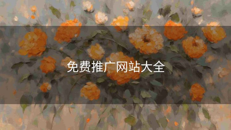 免费推广网站大全 免费推广网站大全