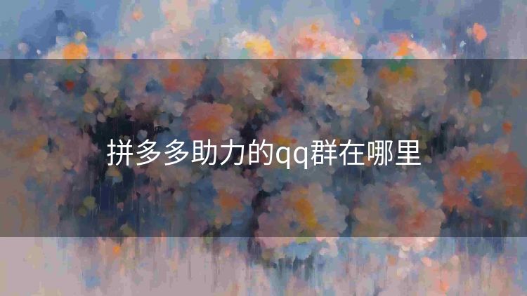 拼多多助力的qq群在哪里 拼多多助力的qq群在哪里