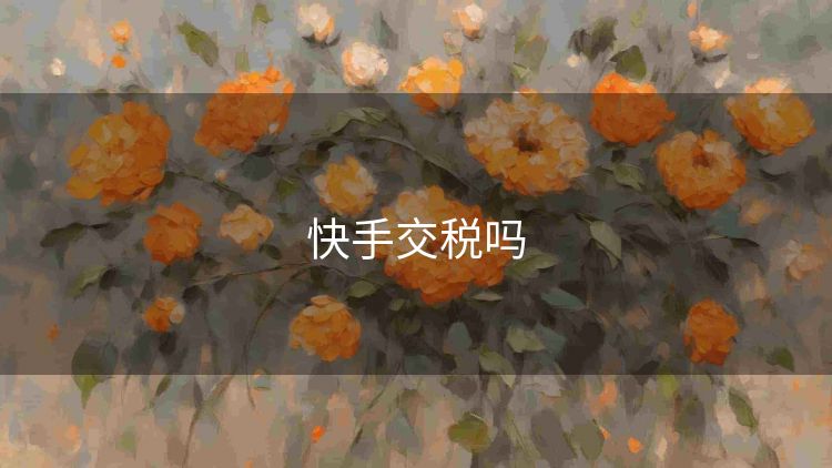 快手交税吗 快手交税吗