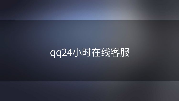 qq24小时在线客服 qq24小时在线客服