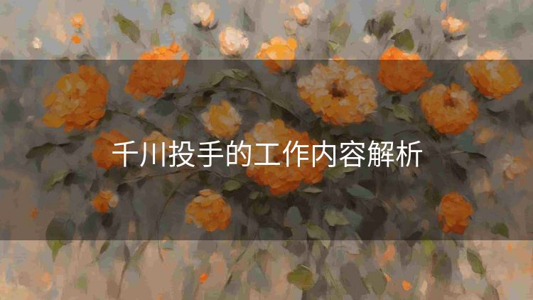 千川投手的工作内容解析
