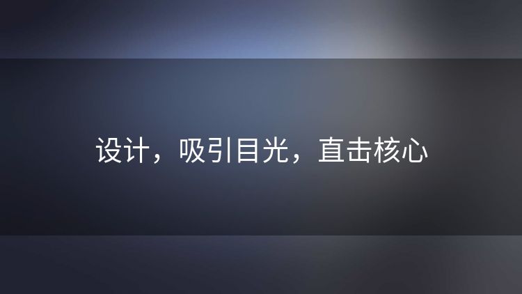 设计，吸引目光，直击核心