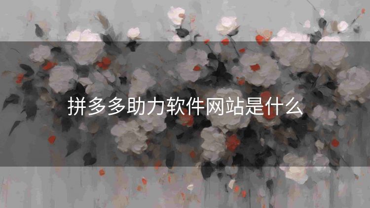 拼多多助力软件网站是什么 拼多多助力软件网站是什么