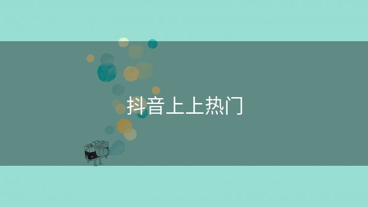抖音上上热门