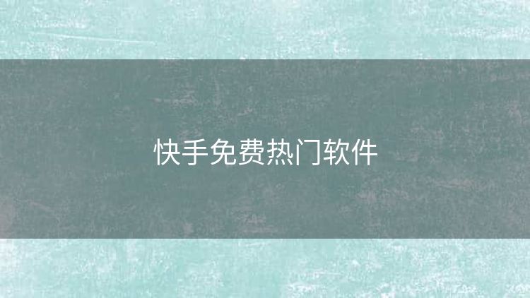 快手免费热门软件 快手免费热门软件