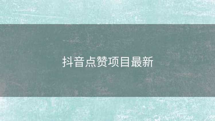 抖音点赞项目最新