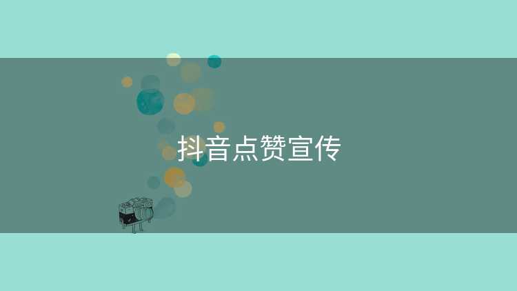 抖音点赞宣传
