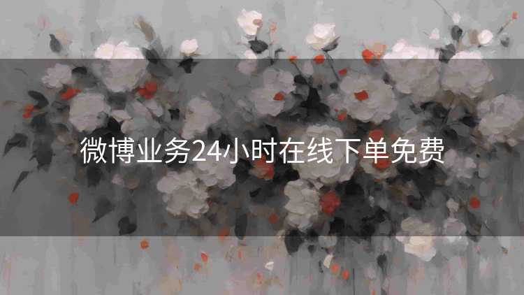 微博业务24小时在线下单免费