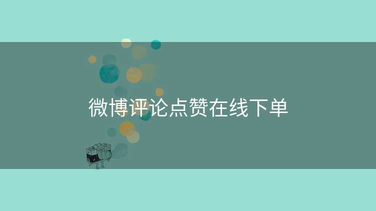 微博评论点赞在线下单 微博评论点赞在线下单
