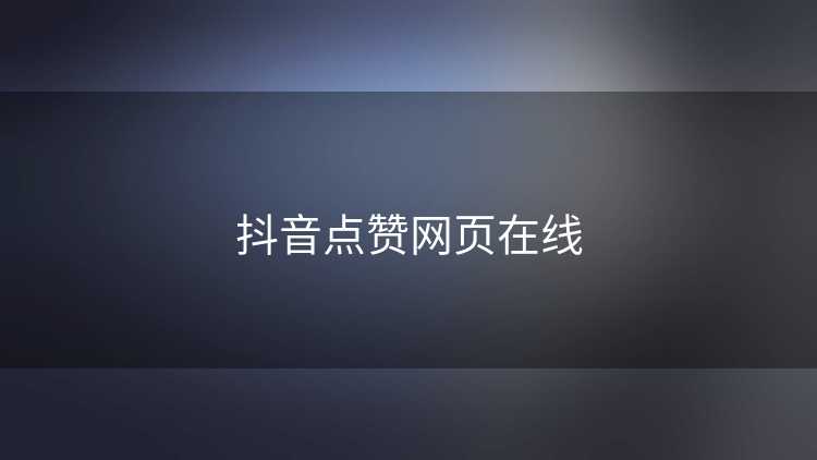抖音点赞网页在线