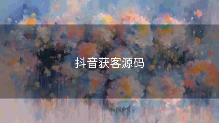 抖音获客源码